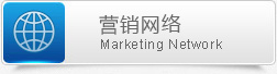 營(yíng)銷網(wǎng)絡(luò)